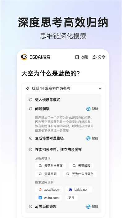 360AI搜索最新版本 v4.2.3 安卓版0