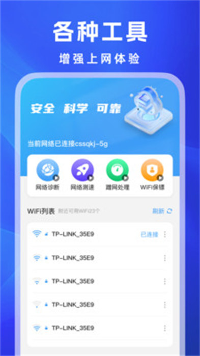 萬(wàn)能WiFi秒連 v1.0.0 最新版 2