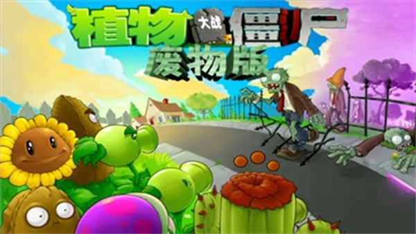 植物大戰(zhàn)僵尸廢物版 v3.6.0 安卓版 2