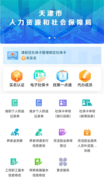 天津人力社保app安卓版 v2.0.18 手機版 0