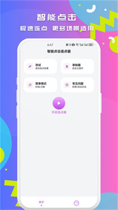 智能點擊連點器 v1.0.1 安卓版 0