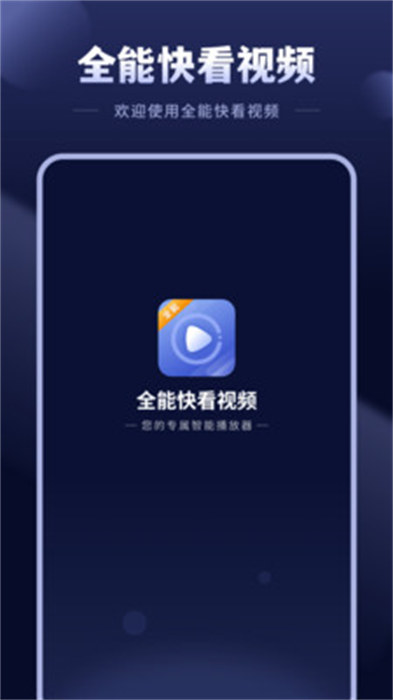 全能快看視頻 v1 安卓版 0