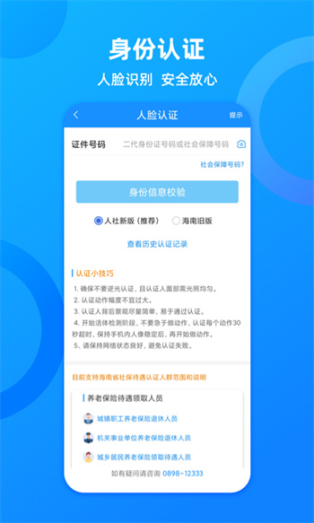 海南人社app(改名海南一卡通app) v6.0 安卓版0