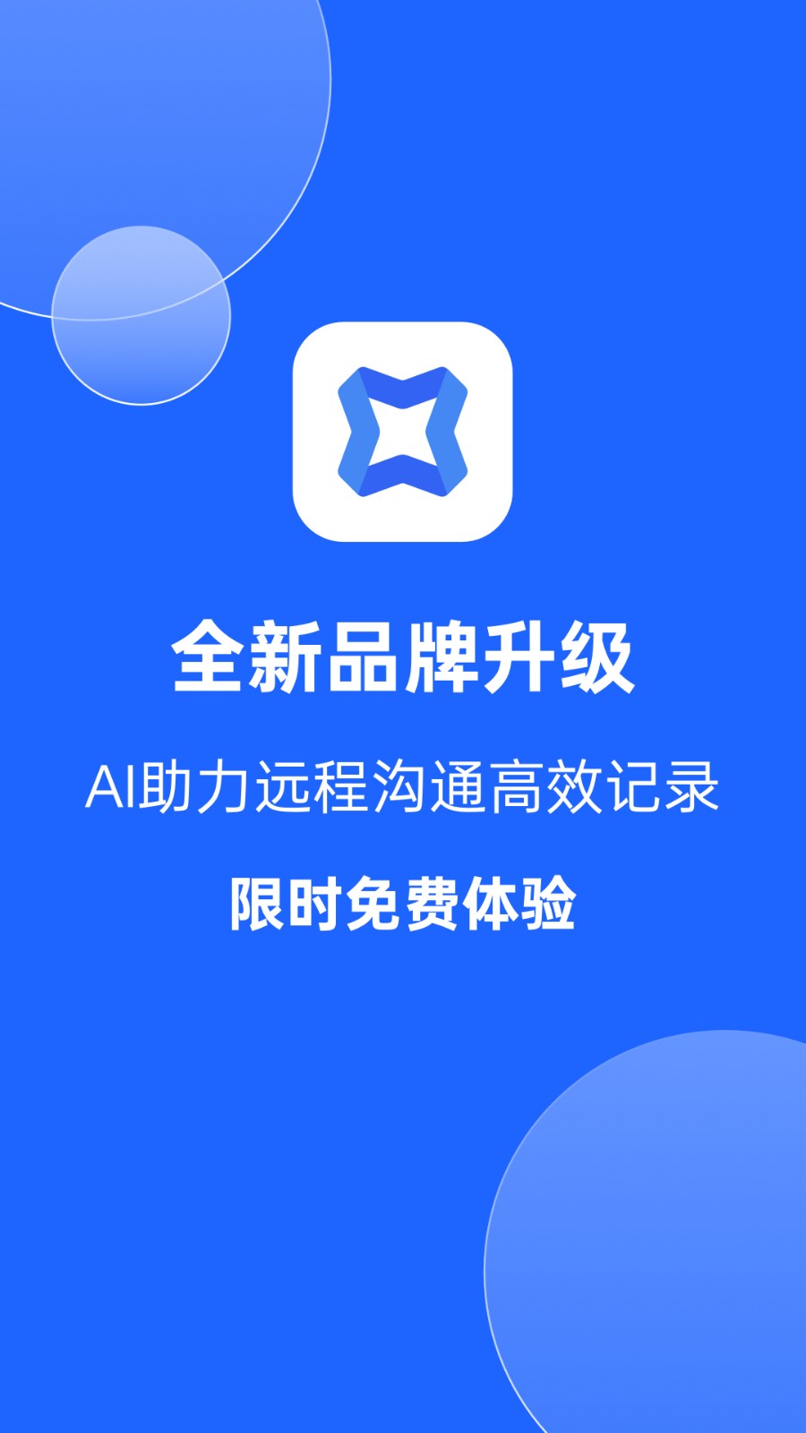 訊飛聽見會(huì)議app v1.1.1816 官方安卓版 0