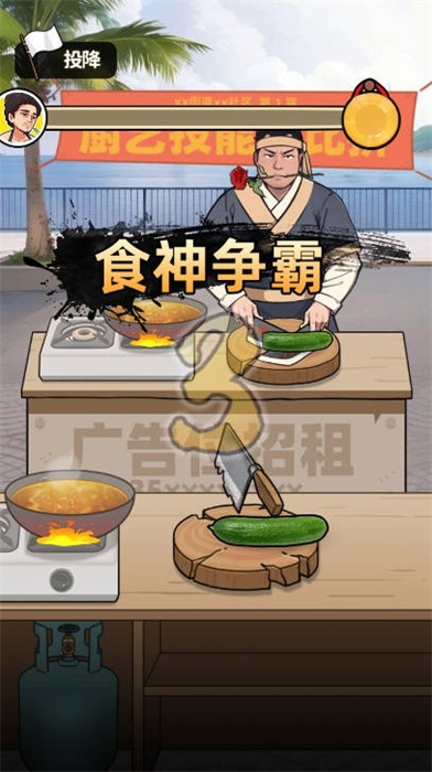 王牌食神 v1.0 最新版1