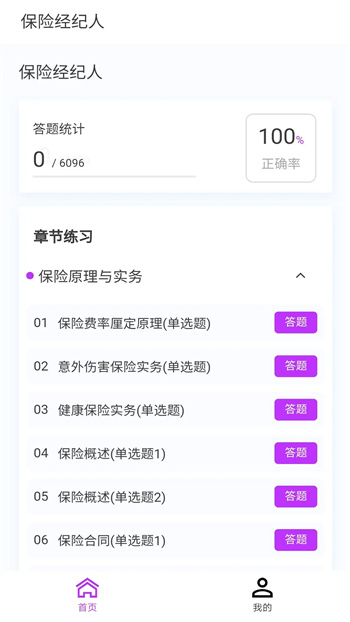 保險(xiǎn)經(jīng)紀(jì)人100題庫 v1.6.0 安卓版 0