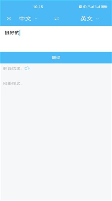 輕松翻譯中英互譯app v1.5.8 安卓版 1