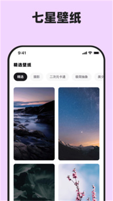 七星壁纸 v1.2.1 手机版3