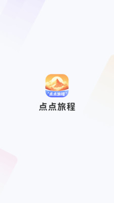 点点旅程 v1.0.1.13324174511221 安卓版2