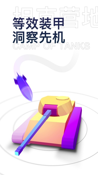 坦克營(yíng)地 v2.5.0010 最新版 4