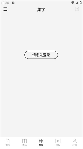 复真书法