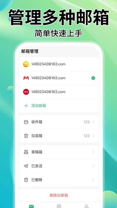 手機(jī)郵箱管家 v1.1.3 最新版 2