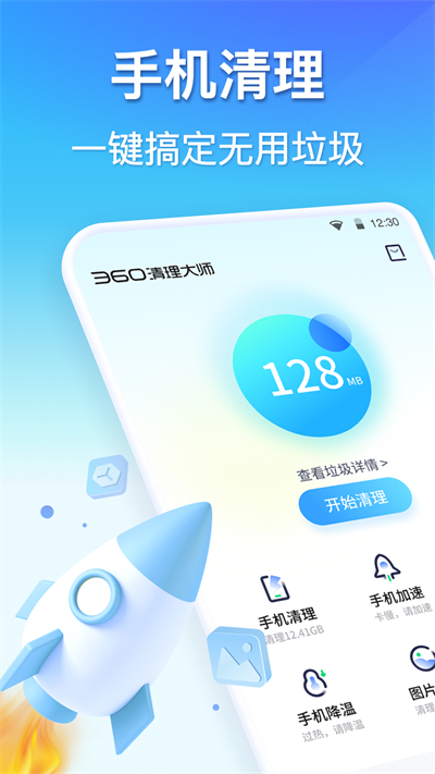 360清理大師一鍵清理免費(fèi)安裝 v8.4.8 安卓版 2