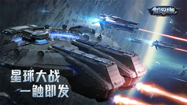 銀河戰(zhàn)艦應用寶版本 v1.31.87 安卓版 3