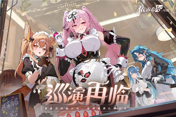 依露希爾星曉九游渠道服 v3.5.0.0 安卓版 1