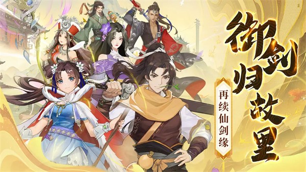 仙劍奇?zhèn)b傳新的開始手游 v1.1.19 最新版 0