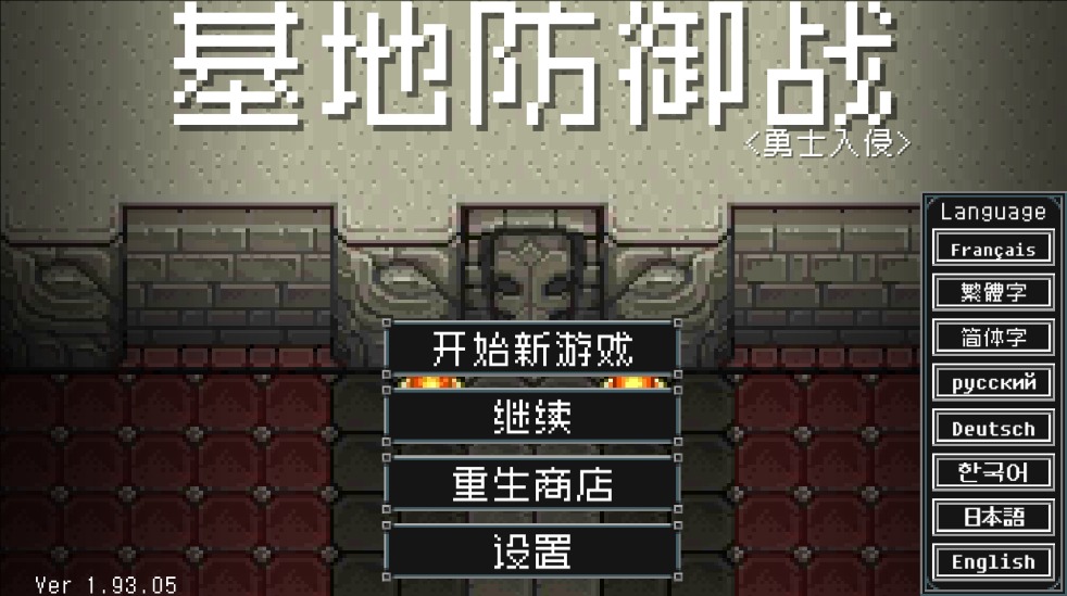 地牢防御手游 v1.93.01 最新版 0