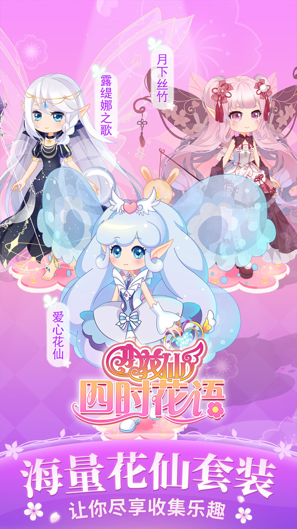 小花仙四时花语手游 v3.2.3 安卓版1