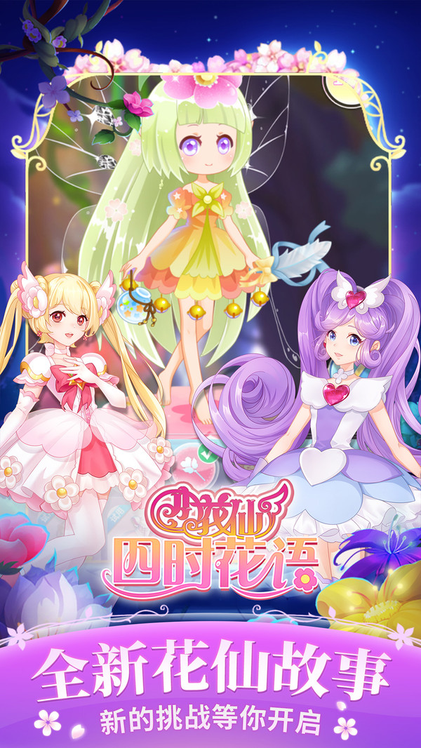 小花仙四时花语手游 v3.2.3 安卓版2