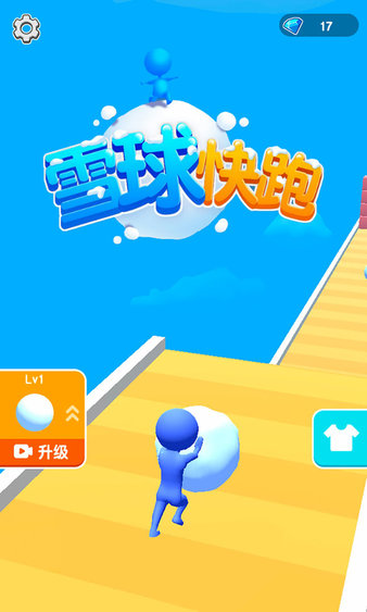 雪球快跑手游 v1.0.0 最新版 1