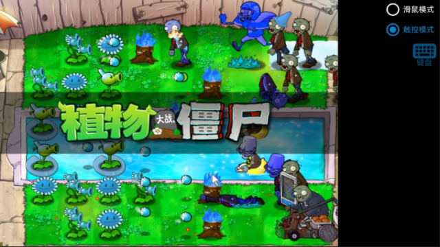 植物大戰(zhàn)僵尸寒冰版 v0.4 安卓版 2