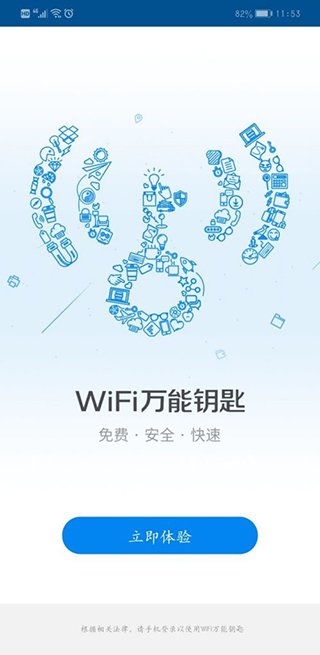 萬(wàn)能WiFi上網(wǎng)鑰匙 v5.1.12 最新版 2