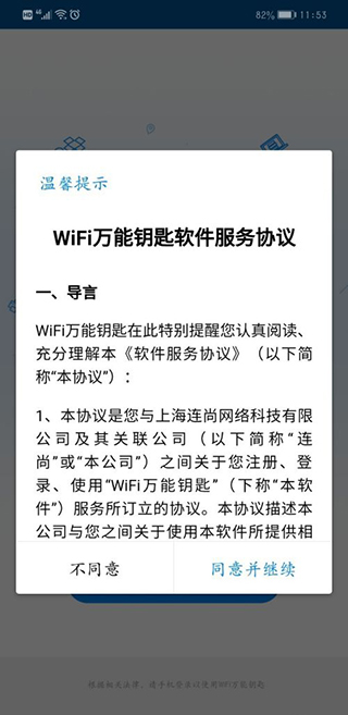 萬(wàn)能WiFi上網(wǎng)鑰匙 v5.1.12 最新版 0