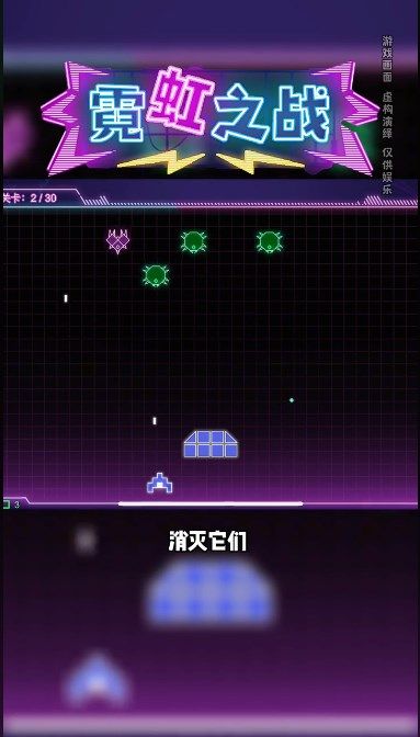 霓虹之戰(zhàn) v2.2 安卓版 1