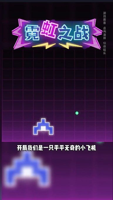 霓虹之戰(zhàn) v2.2 安卓版 0