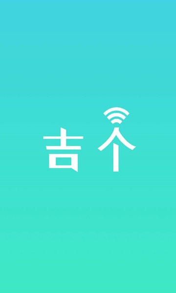 吉個(gè)智能 v1.0.7 最新版 1