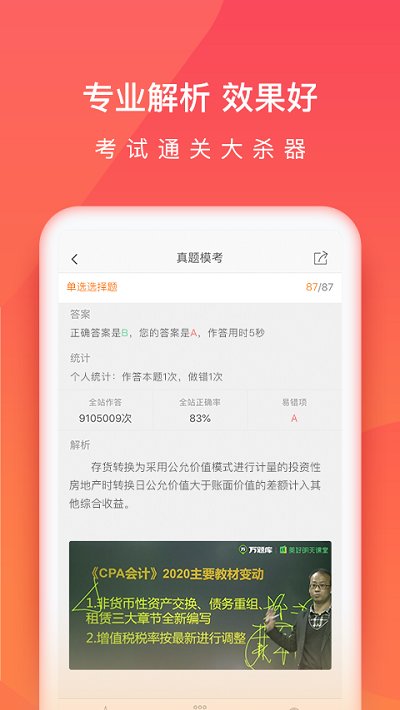 注冊(cè)會(huì)計(jì)師萬(wàn)題庫(kù) v5.6.1.0 最新版 1