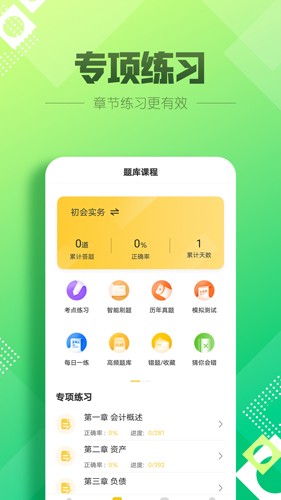 初級(jí)會(huì)計(jì)億題庫(kù) v2.8.7 最新版 0