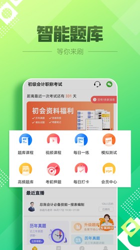 初級會(huì)計(jì)億題庫 v2.8.7 最新版 2