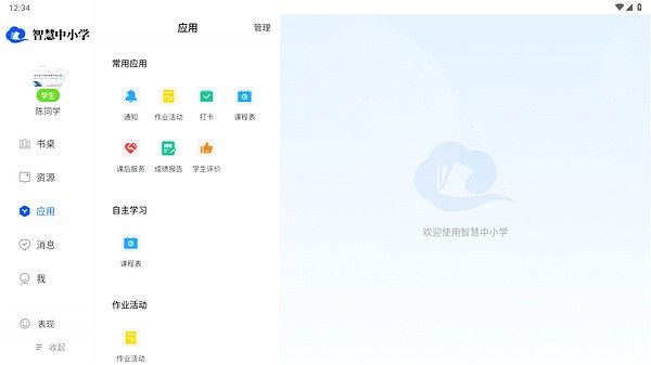 智慧中小學(xué)HD v1.3.10 最新版 1