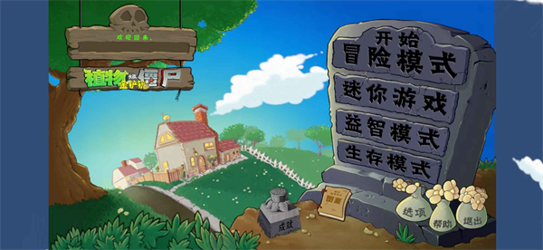 植物大戰(zhàn)僵尸金鏟鏟版 v1.0 手機(jī)版 0