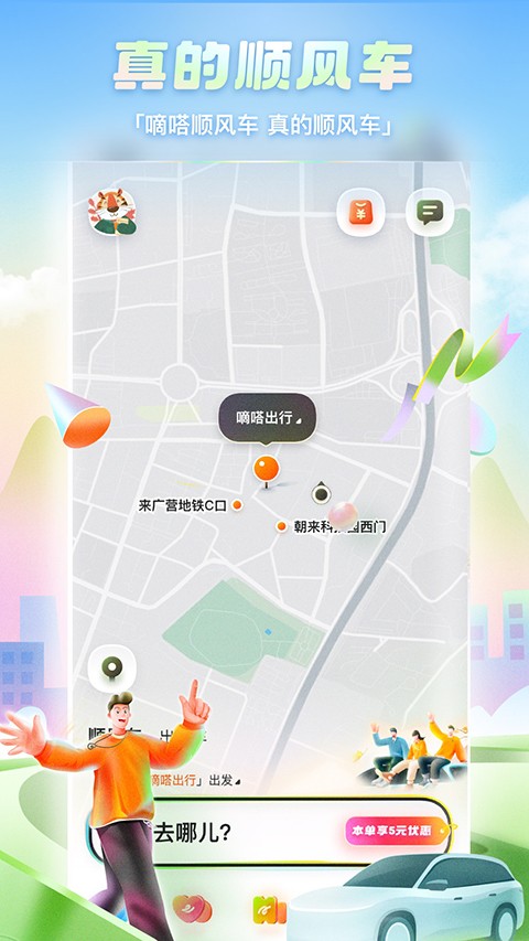 嘀嗒拼車app v9.76.2 最新版 1