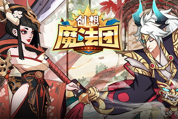 創(chuàng)想魔法團(tuán) v1.0.3 安卓版 2