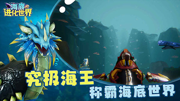 海底進(jìn)化世界 v1.0.2 安卓版 2