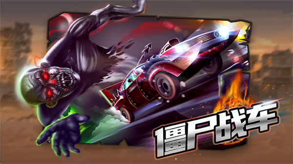 僵尸戰(zhàn)車 v1.0.3 手機(jī)版 4