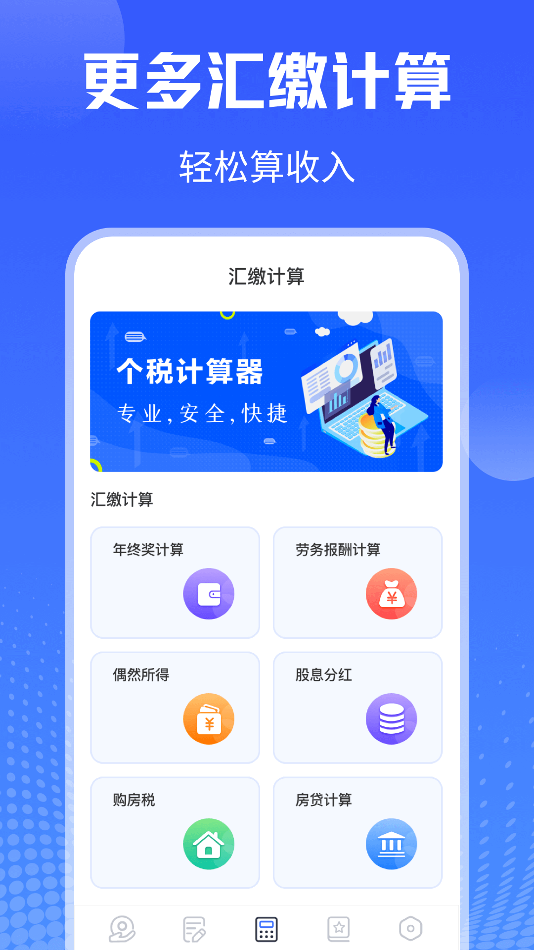 個(gè)人所得稅申報(bào) v6.1.8 最新版 1