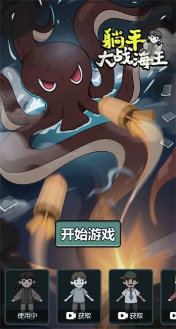 躺平大戰(zhàn)海王 v1.5.3 安卓版 0