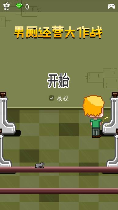 男厕经营大作战 v1.1.1 安卓版1