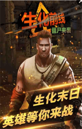 生化前線僵尸來襲 v1.0.003 安卓版 0