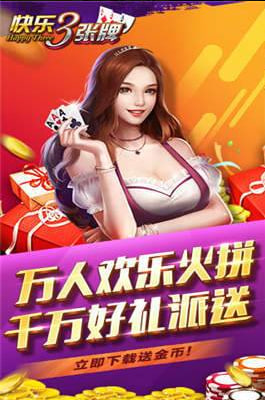 快樂三張牌最新版 v7.6 0