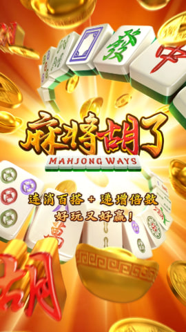 麻將胡了PG下載 v7.3 0