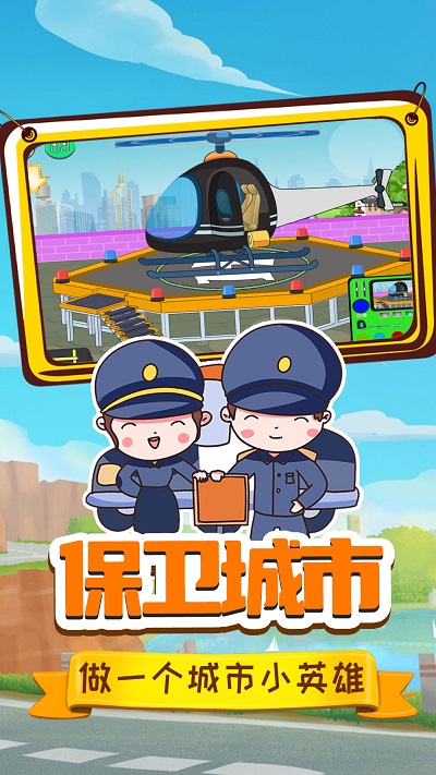 小警察大冒險 v1.0 安卓版 0