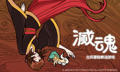 滅魂 v2.0 安卓版 1