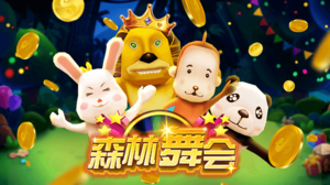 森林舞會游戲手機版免費 v7.2 2