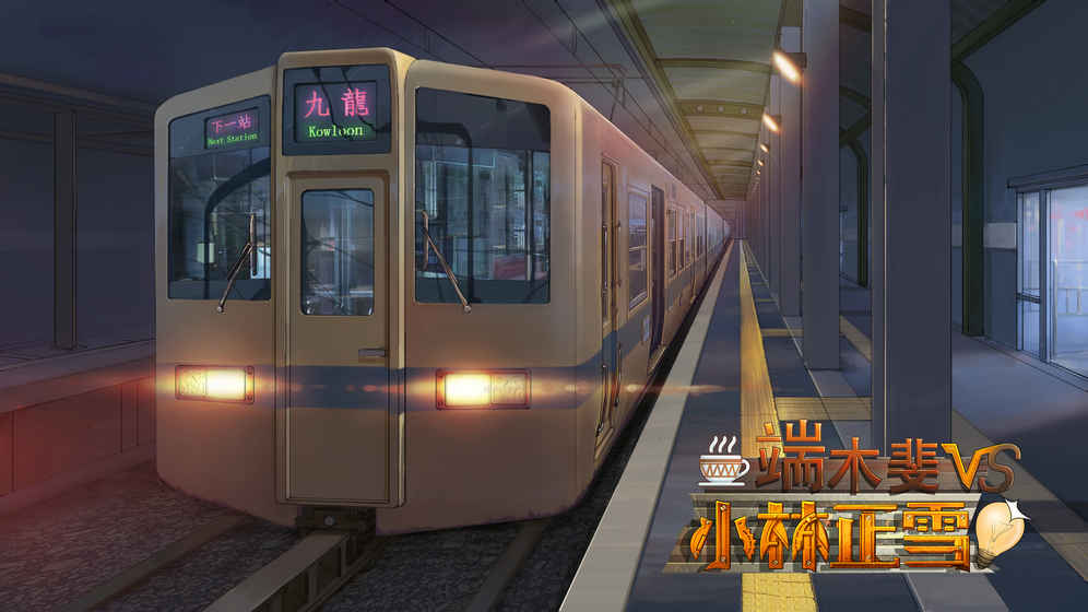 端木斐VS小林正雪 v3 安卓版 2