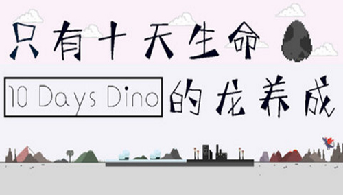 只有十天生命的龍養(yǎng)成 v1.0.0 安卓版 0